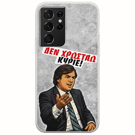 Θήκη Epic Quotes - Δεν χρωστάω! Samsung Galaxy S21 Ultra Flexible TPU (Διάφανη Σιλικόνη)