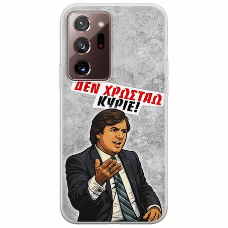 Θήκη Epic Quotes - Δεν χρωστάω! Samsung Galaxy Note 20 Ultra Flexible TPU (Διάφανη Σιλικόνη)