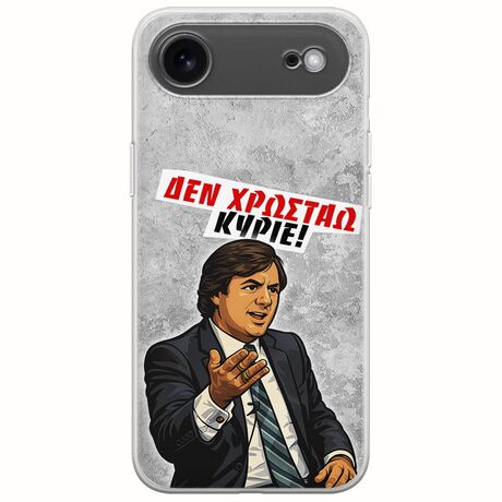 Θήκη Epic Quotes - Δεν χρωστάω! iPhone Air Flexible TPU (Διάφανη Σιλικόνη)