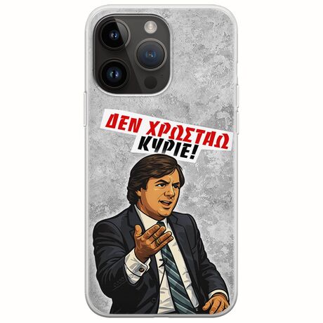 Θήκη Epic Quotes - Δεν χρωστάω! iPhone 15 Pro Max Flexible TPU (Διάφανη Σιλικόνη)