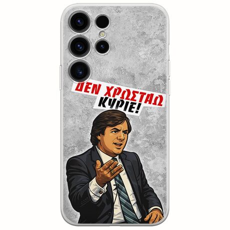 Θήκη Epic Quotes - Δεν χρωστάω! Samsung Galaxy S24 Ultra 5G Flexible TPU (Διάφανη Σιλικόνη)