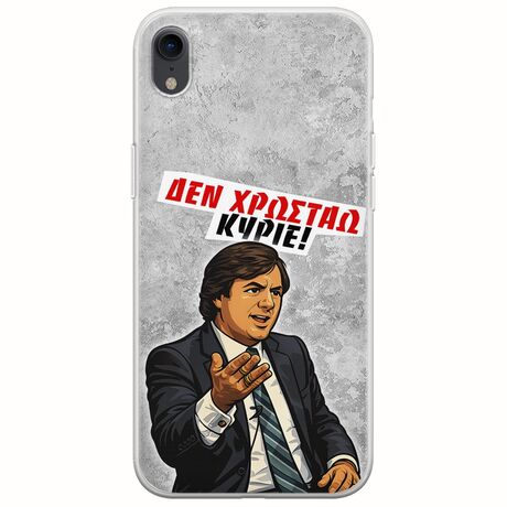 Θήκη Epic Quotes - Δεν χρωστάω! iPhone XR Flexible TPU (Διάφανη Σιλικόνη)