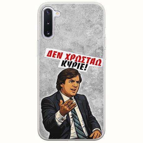 Θήκη Epic Quotes - Δεν χρωστάω! Samsung Galaxy Note 10 Flexible TPU (Διάφανη Σιλικόνη)