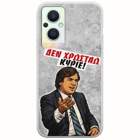 Θήκη Epic Quotes - Δεν χρωστάω! Oppo Reno 7 Lite 5G Flexible TPU (Διάφανη Σιλικόνη)