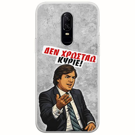 Θήκη Epic Quotes - Δεν χρωστάω! OnePlus 6 Flexible TPU (Διάφανη Σιλικόνη)