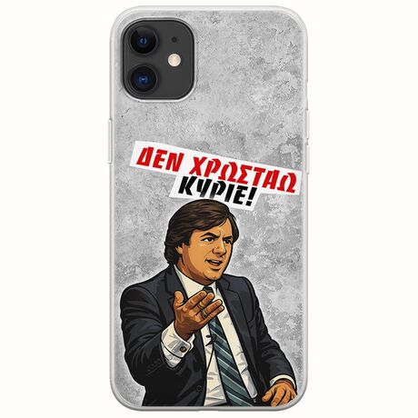 Θήκη Epic Quotes - Δεν χρωστάω! iPhone 11 Flexible TPU (Διάφανη Σιλικόνη)