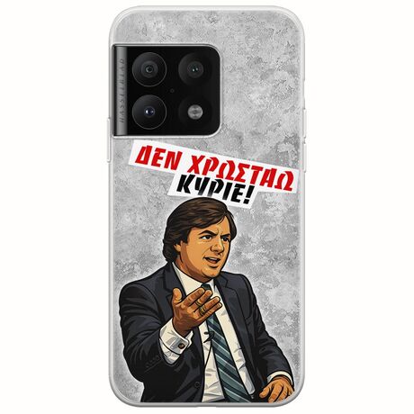 Θήκη Epic Quotes - Δεν χρωστάω! OnePlus 10 Pro Flexible TPU (Διάφανη Σιλικόνη)