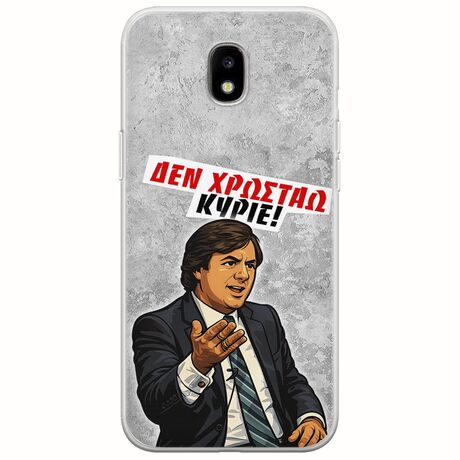 Θήκη Epic Quotes - Δεν χρωστάω! Samsung Galaxy J5(2017) Flexible TPU (Διάφανη Σιλικόνη)