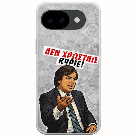 Θήκη Epic Quotes - Δεν χρωστάω! Google Pixel 10a 5G Flexible TPU (Διάφανη Σιλικόνη)