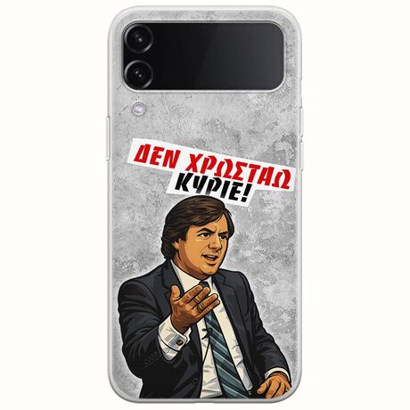 Θήκη Epic Quotes - Δεν χρωστάω! Samsung Galaxy Z Flip 4 5G Flexible TPU (Διάφανη Σιλικόνη)