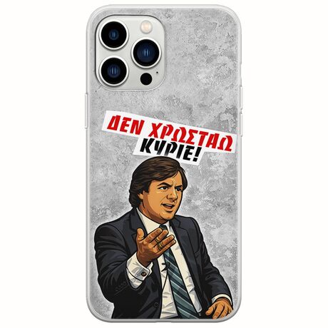 Θήκη Epic Quotes - Δεν χρωστάω! iPhone 14 Pro Flexible TPU (Διάφανη Σιλικόνη)