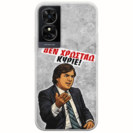 Θήκη Epic Quotes - Δεν χρωστάω! TCL 50 SE Flexible TPU (Διάφανη Σιλικόνη)
