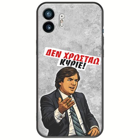 Θήκη Epic Quotes - Δεν χρωστάω! Nothing Phone (2) Black TPU (Μαύρη Σιλικόνη)