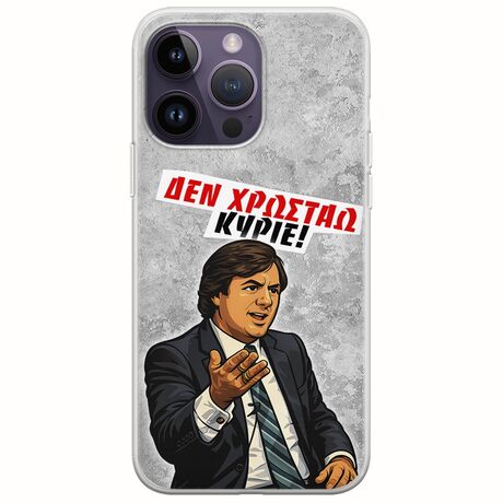 Θήκη Epic Quotes - Δεν χρωστάω! iPhone 15 Pro Flexible TPU (Διάφανη Σιλικόνη)