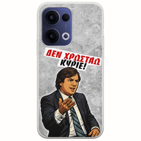 Θήκη Epic Quotes - Δεν χρωστάω! Oppo Reno 13 5G Flexible TPU (Διάφανη Σιλικόνη)
