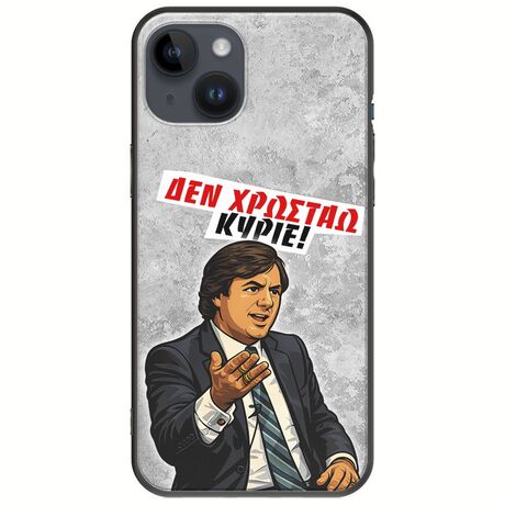 Θήκη Epic Quotes - Δεν χρωστάω! iPhone 15 Plus Black TPU (Μαύρη Σιλικόνη)