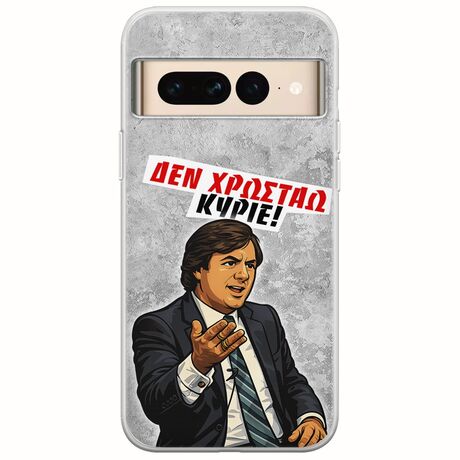 Θήκη Epic Quotes - Δεν χρωστάω! Google Pixel 7 Pro 5G Flexible TPU (Διάφανη Σιλικόνη)