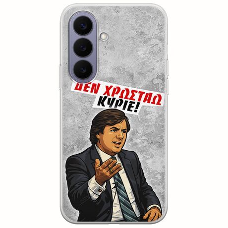Θήκη Epic Quotes - Δεν χρωστάω! Samsung Galaxy S26 5G Flexible TPU (Διάφανη Σιλικόνη)