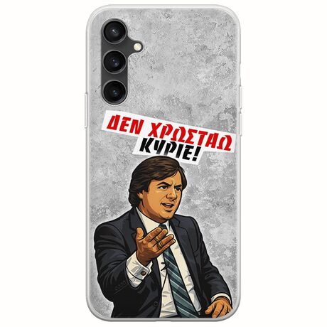 Θήκη Epic Quotes - Δεν χρωστάω! Samsung Galaxy S23 FE 5G Flexible TPU (Διάφανη Σιλικόνη)