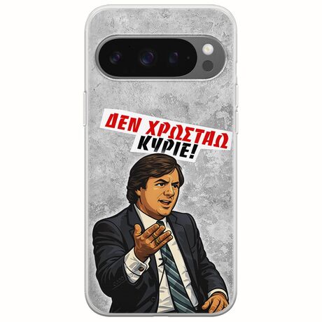 Θήκη Epic Quotes - Δεν χρωστάω! Google Pixel 9 Pro XL 5G Flexible TPU (Διάφανη Σιλικόνη)