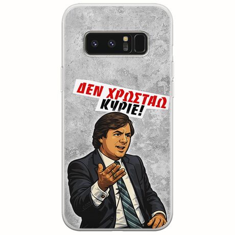 Θήκη Epic Quotes - Δεν χρωστάω! Samsung Galaxy Note 8 Flexible TPU (Διάφανη Σιλικόνη)