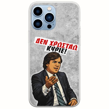 Θήκη Epic Quotes - Δεν χρωστάω! iPhone 14 Pro Max Flexible TPU (Διάφανη Σιλικόνη)