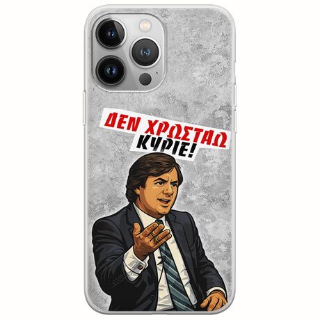 Θήκη Epic Quotes - Δεν χρωστάω! iPhone 13 Pro Max Flexible TPU (Διάφανη Σιλικόνη)