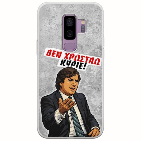 Θήκη Epic Quotes - Δεν χρωστάω! Samsung Galaxy S9 Plus Flexible TPU (Διάφανη Σιλικόνη)