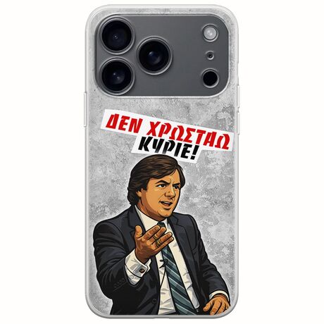 Θήκη Epic Quotes - Δεν χρωστάω! iPhone 17 Pro Max Flexible TPU (Διάφανη Σιλικόνη)