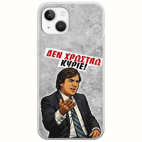 Θήκη Epic Quotes - Δεν χρωστάω! iPhone 14 Flexible TPU (Διάφανη Σιλικόνη)