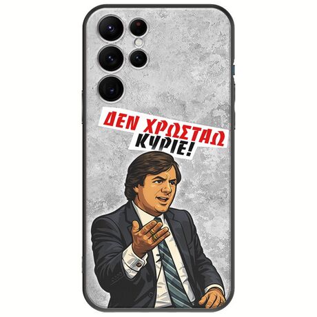 Θήκη Epic Quotes - Δεν χρωστάω! Samsung Galaxy S22 Ultra Black TPU (Μαύρη Σιλικόνη)