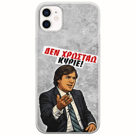 Θήκη Epic Quotes - Δεν χρωστάω! iPhone 12 mini Flexible TPU (Διάφανη Σιλικόνη)
