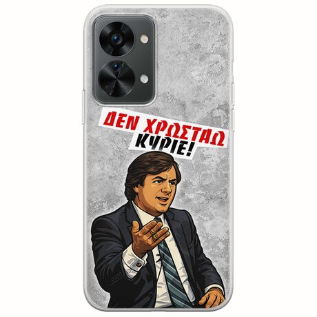 Θήκη Epic Quotes - Δεν χρωστάω! OnePlus Nord 2T 5G Flexible TPU (Διάφανη Σιλικόνη)