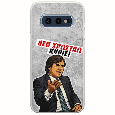 Θήκη Epic Quotes - Δεν χρωστάω! Samsung Galaxy S10e Flexible TPU (Διάφανη Σιλικόνη)