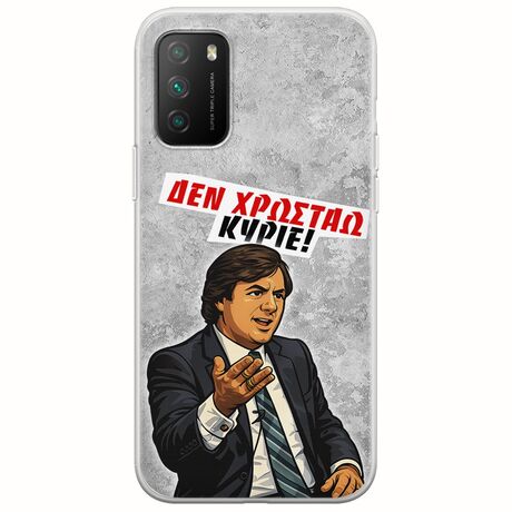 Θήκη Epic Quotes - Δεν χρωστάω! Xiaomi Poco M3 Flexible TPU (Διάφανη Σιλικόνη)