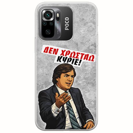 Θήκη Epic Quotes - Δεν χρωστάω! Xiaomi Poco M5s Flexible TPU (Διάφανη Σιλικόνη)