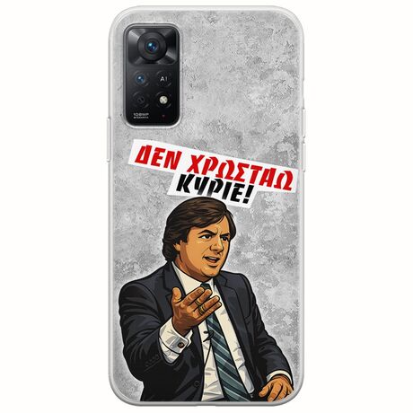 Θήκη Epic Quotes - Δεν χρωστάω! Xiaomi Redmi Note 11 Pro 4G / 5G Flexible TPU (Διάφανη Σιλικόνη)