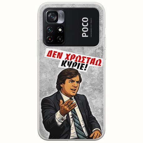 Θήκη Epic Quotes - Δεν χρωστάω! Xiaomi Poco M4 Pro 4G Flexible TPU (Διάφανη Σιλικόνη)