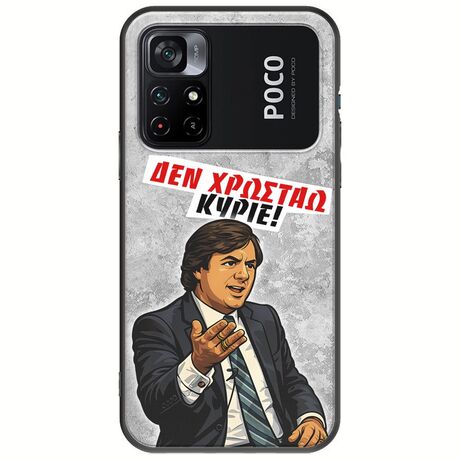 Θήκη Epic Quotes - Δεν χρωστάω! Xiaomi Poco M4 Pro 4G Black TPU (Μαύρη Σιλικόνη)