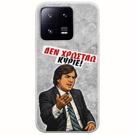 Θήκη Epic Quotes - Δεν χρωστάω! Xiaomi 13 Pro 5G Flexible TPU (Διάφανη Σιλικόνη)