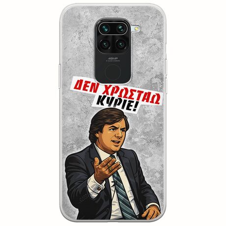 Θήκη Epic Quotes - Δεν χρωστάω! Xiaomi Redmi Note 9 Flexible TPU (Διάφανη Σιλικόνη)