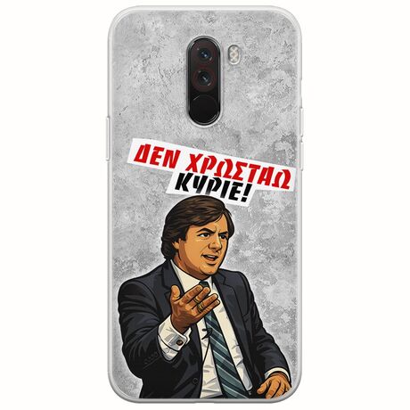 Θήκη Epic Quotes - Δεν χρωστάω! Xiaomi Pocophone F1 Flexible TPU (Διάφανη Σιλικόνη)