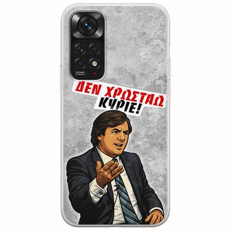 Θήκη Epic Quotes - Δεν χρωστάω! Xiaomi Redmi Note 11 / 11s Flexible TPU (Διάφανη Σιλικόνη)