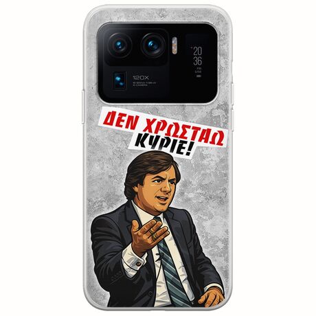 Θήκη Epic Quotes - Δεν χρωστάω! Xiaomi Mi 11 Ultra Flexible TPU (Διάφανη Σιλικόνη)