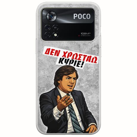 Θήκη Epic Quotes - Δεν χρωστάω! Xiaomi Poco X4 Pro 5G Flexible TPU (Διάφανη Σιλικόνη)