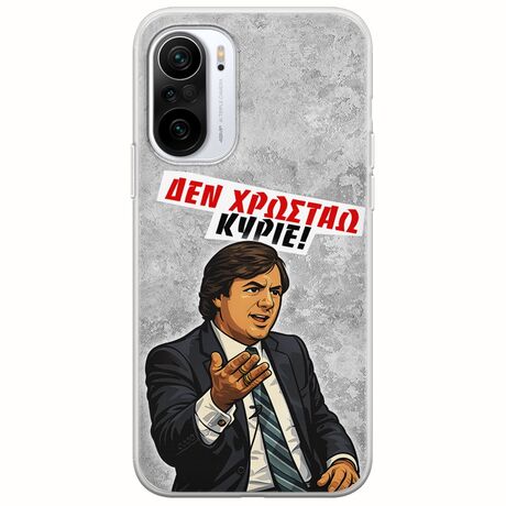 Θήκη Epic Quotes - Δεν χρωστάω! Xiaomi Poco F3 Flexible TPU (Διάφανη Σιλικόνη)