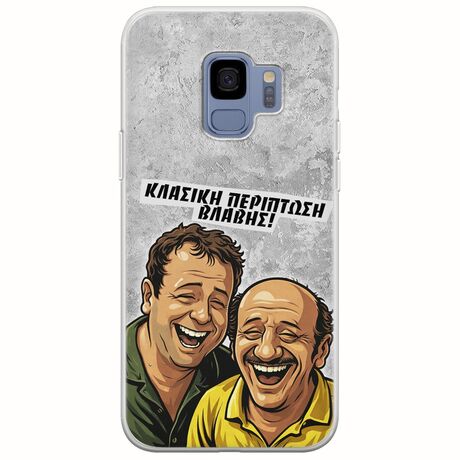 Θήκη Epic Quotes - Κλασική Περίπτωση Βλάβης Samsung Galaxy S9 Flexible TPU (Διάφανη Σιλικόνη)