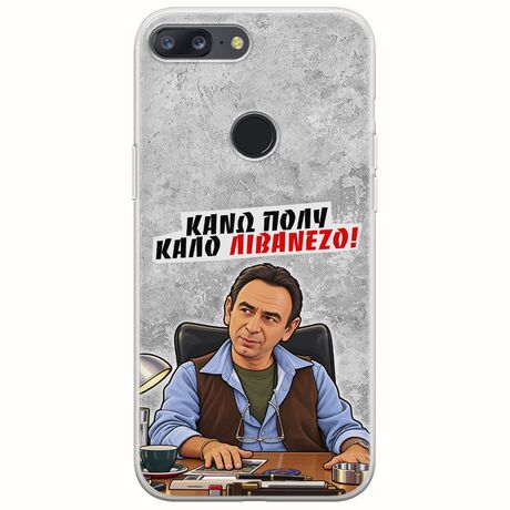 Θήκη Epic Quotes - Κάνω πολύ καλό Λιβανέζο! OnePlus 5T Flexible TPU (Διάφανη Σιλικόνη)