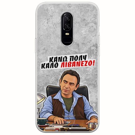 Θήκη Epic Quotes - Κάνω πολύ καλό Λιβανέζο! OnePlus 6 Flexible TPU (Διάφανη Σιλικόνη)