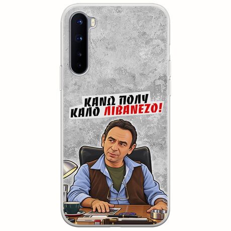 Θήκη Epic Quotes - Κάνω πολύ καλό Λιβανέζο! OnePlus Nord Flexible TPU (Διάφανη Σιλικόνη)
